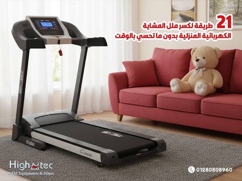 21 طريقة لكسر ملل المشاية الكهربائية المنزلية بدون ما تحسي بالوقت