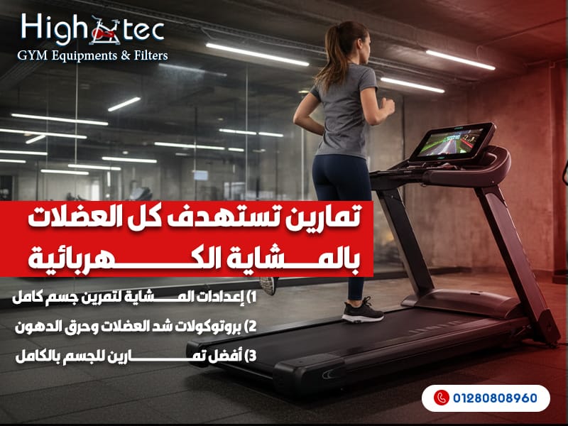 تمارين تستهدف كل العضلات بالمشاية الكهربائية