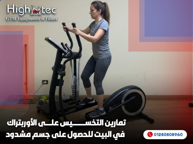 تمارين التخسيس على الأوربتراك في البيت للحصول على جسم مشدود