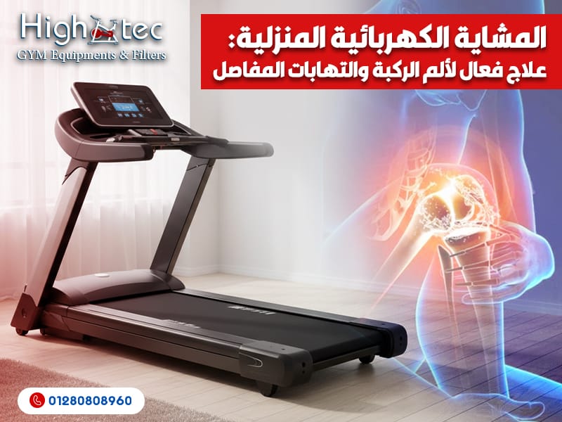 المشاية الكهربائية المنزلية: علاج فعال لألم الركبة والتهابات المفاصل