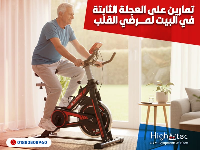 تمارين على العجلة الثابتة في البيت لمرضي القلب