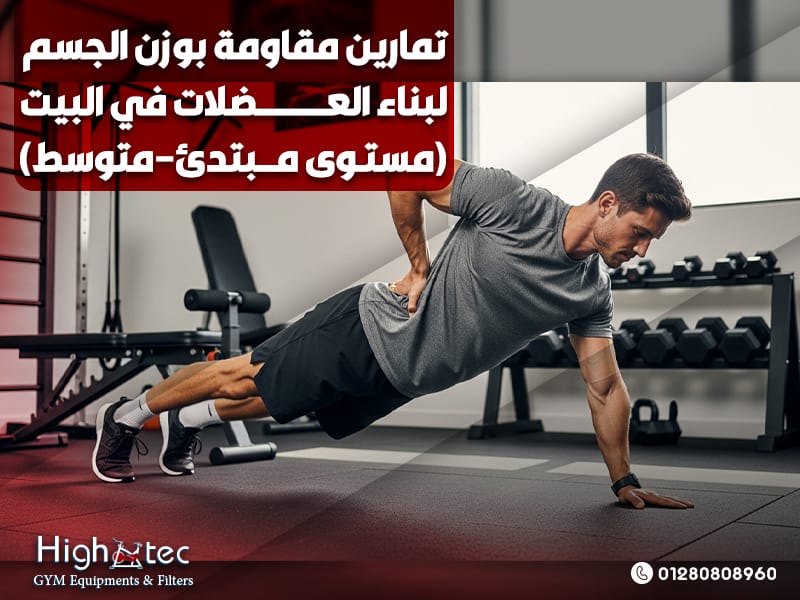 تمارين مقاومة بوزن الجسم لبناء العضلات في البيت (مستوى مبتدئ–متوسط)