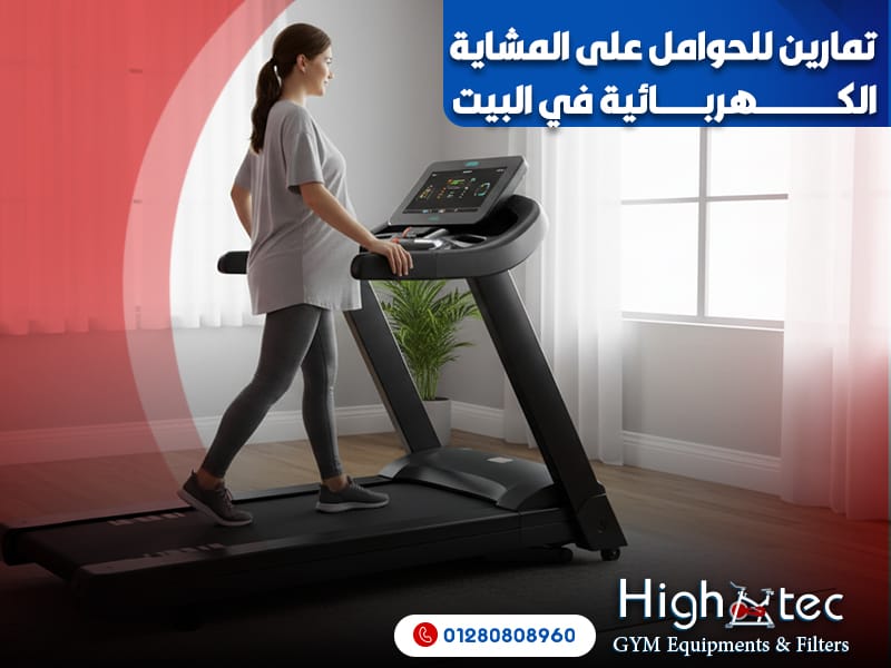 تمارين للحوامل على المشاية الكهربائية في البيت