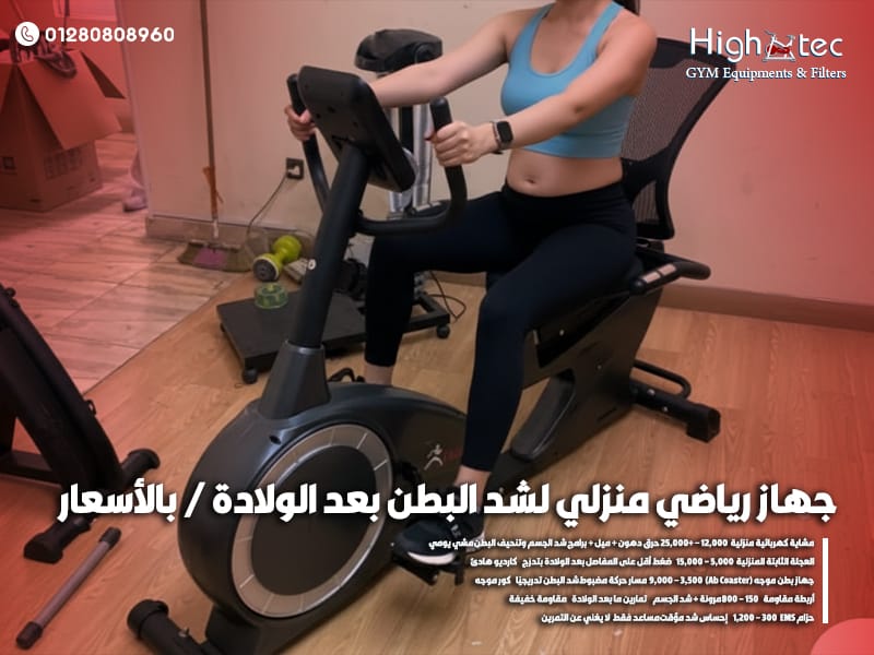 جهاز رياضي منزلي لشد البطن بعد الولادة / بالأسعار