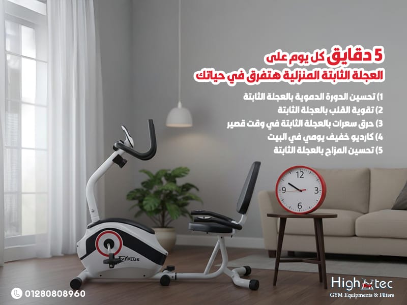 5 دقايق كل يوم على العجلة الثابتة المنزلية : هتفرق في حياتك
