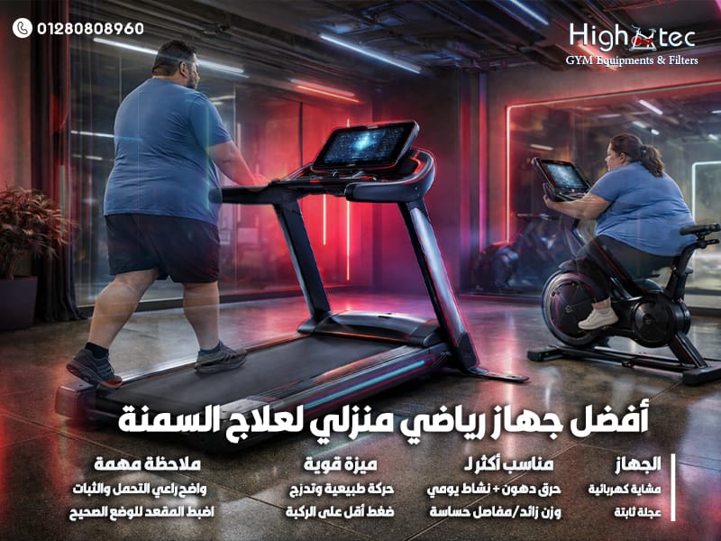 أفضل جهاز رياضي منزلي لعلاج السمنة