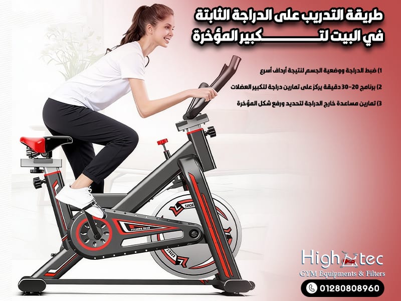 طريقة التدريب على الدراجة الثابتة في البيت لتكبر المؤخرة