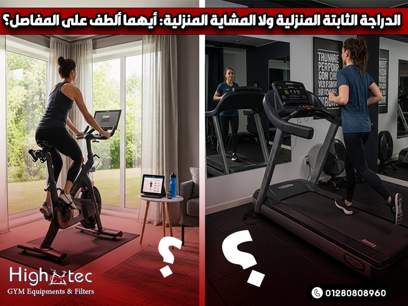 الدراجة الثابتة المنزلية ولا المشاية المنزلية: أيهما ألطف على المفاصل؟