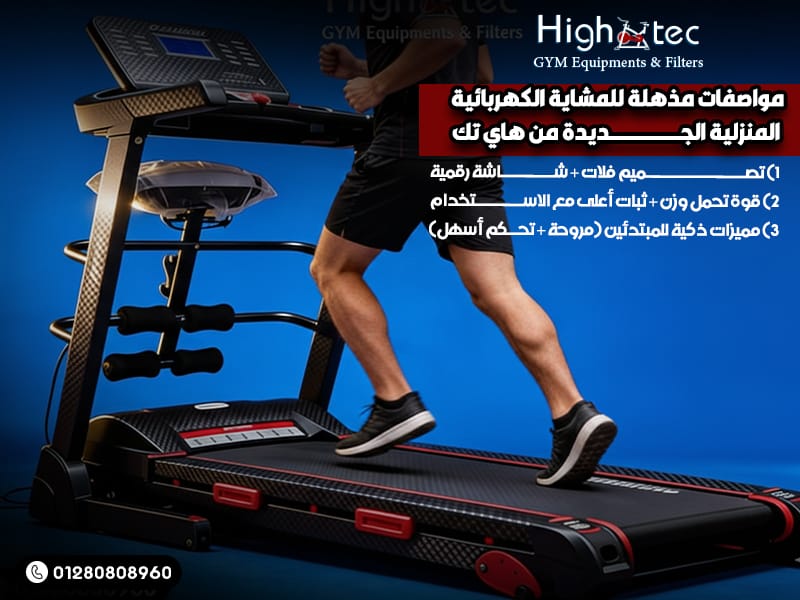 مواصفات مذهلة للمشاية الكهربائية المنزلية الجديدة من هاي تك