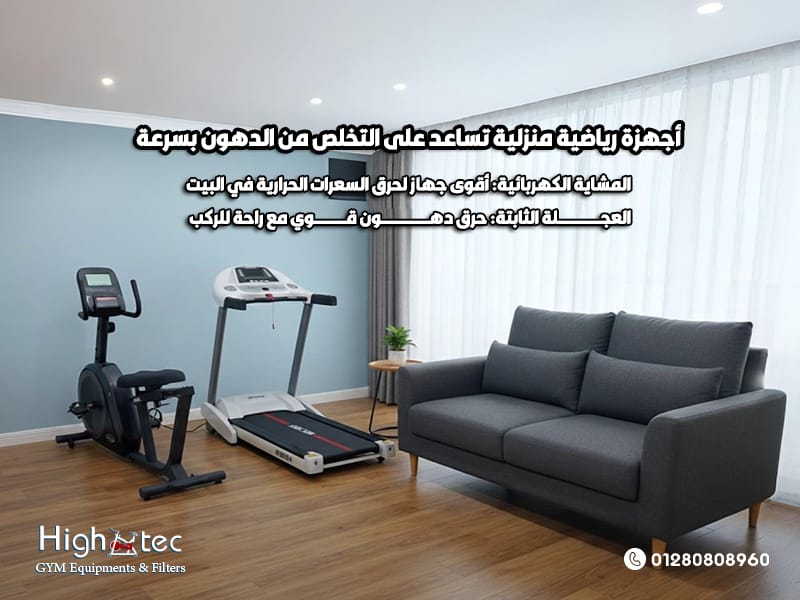 أجهزة-رياضية-منزلية-تساعد-على-التخلص-من-الدهون-بسرعة