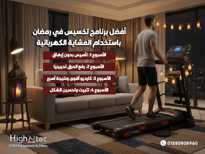 أفضل-برنامج-تخسيس-في-رمضان-باستخدام-المشاية-الكهربائية