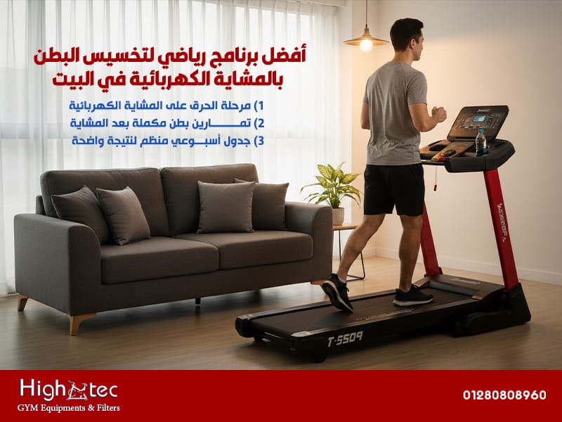 أفضل-برنامج-رياضي-لتخسيس-البطن-بالمشاية-الكهربائية-في-البيت