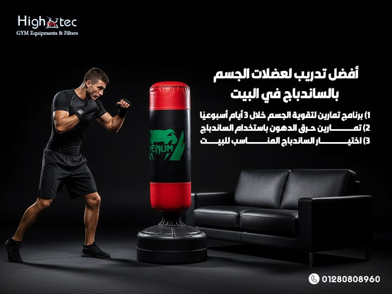 أفضل-تدريب-لعضلات-الجسم-بالساندباج-في-البيت