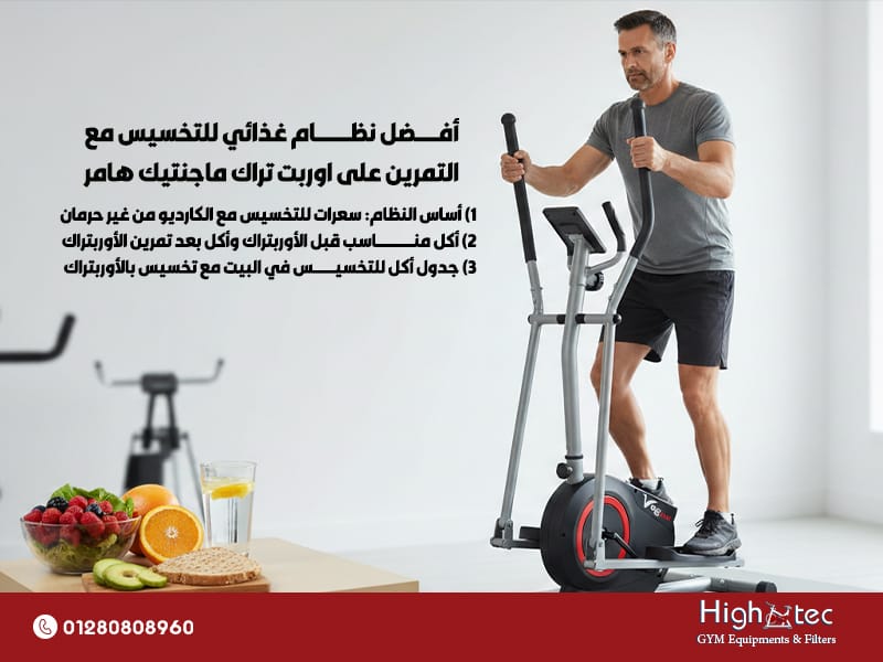 أفضل نظام غذائي للتخسيس مع التمرين على اوربت تراك ماجنتيك هامر