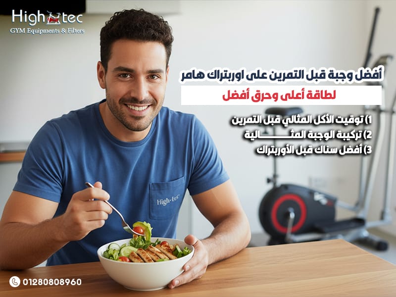أفضل وجبة قبل التمرين على اوربتراك هامر لطاقة أعلى وحرق أفضل
