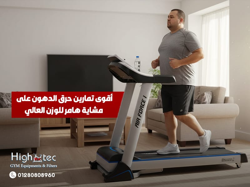 أقوى-تمارين-حرق-الدهون-على-مشاية-هامر-للوزن-العالي