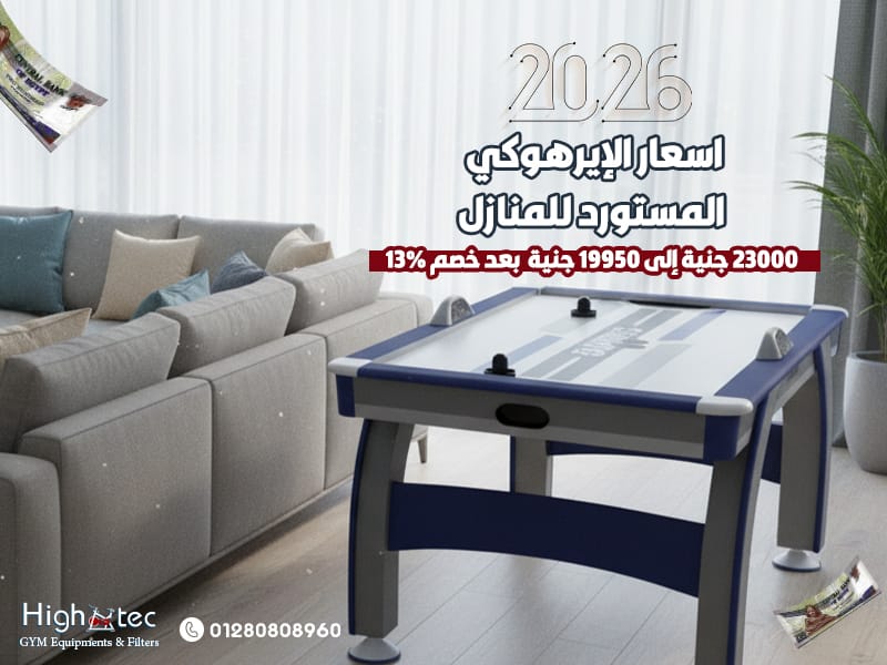 اسعار-الإيرهوكي-المستورد-2026-للمنازل