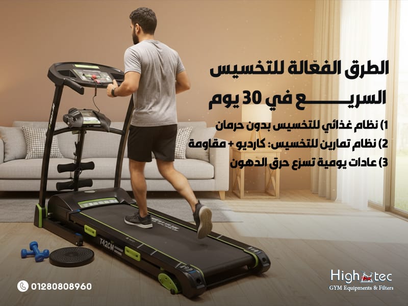 الطرق-الفعّالة-للتخسيس-السريع-في-30-يوم