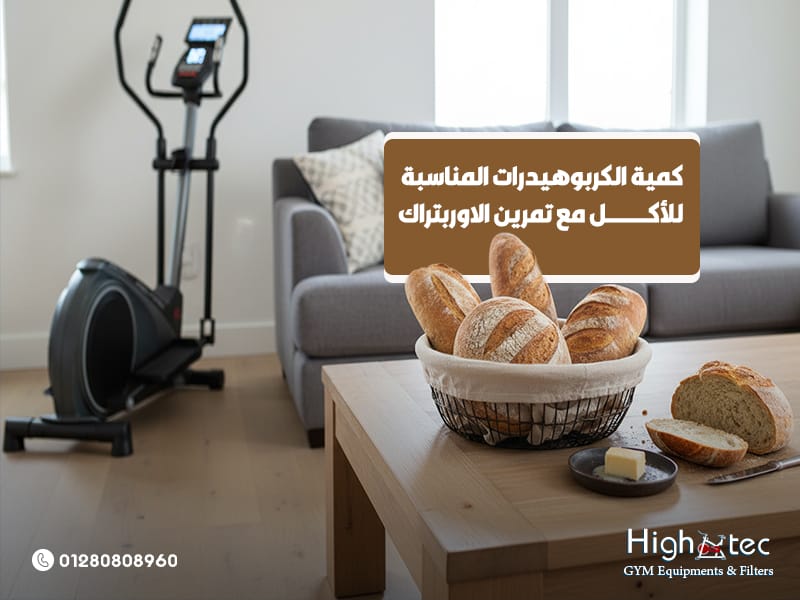 الكمية-الكربوهيدرات-المناسبة-للأكل-مع-تمرين-الاوربتراك