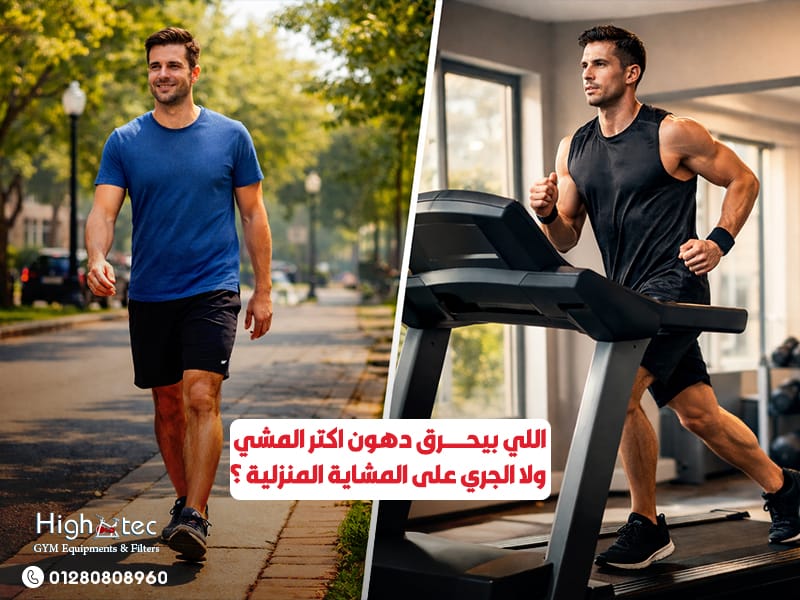 اللي-بيحرق-دهون-اكتر-المشي-ولا-الجري-على-المشاية-المنزلية-؟