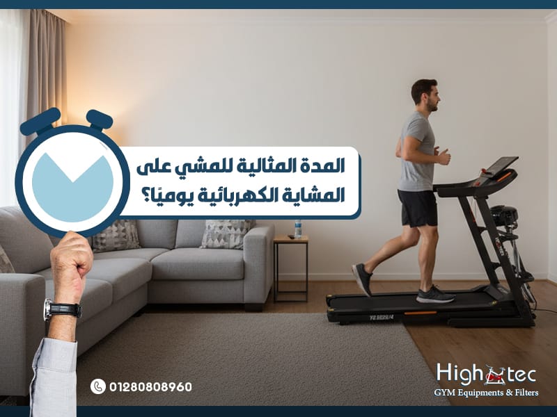 المدة-المثالية-للمشي-على-المشاية-الكهربائية-يوميًا؟