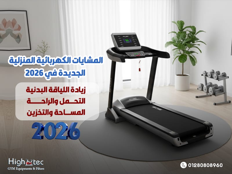 المشايات-الكهربائية-المنزلية-الجديدة-في-2026 (1)