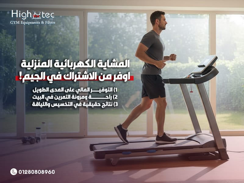 المشاية-الكهربائية-المنزلية-اوفر-من-الاشتراك-في-الجيم!