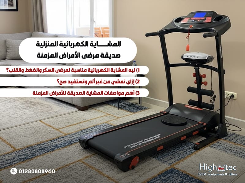 المشاية-الكهربائية-المنزلية-صديقة-مرضى-الأمراض-المزمنة