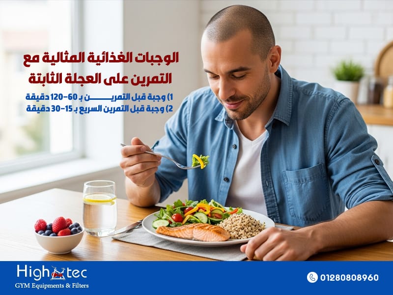 الوجبات الغذائية المثالية مع التمرين على العجلة الثابتة