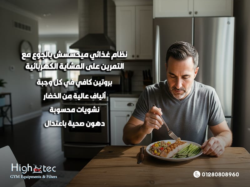 نظام غذائي ميحسسش بالجوع مع التمرين على المشاية الكهربائية