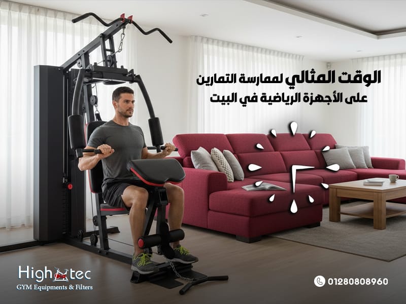 الوقت-المثالي-لممارسة-التمارين-على-الأجهزة-الرياضية-في-البيت