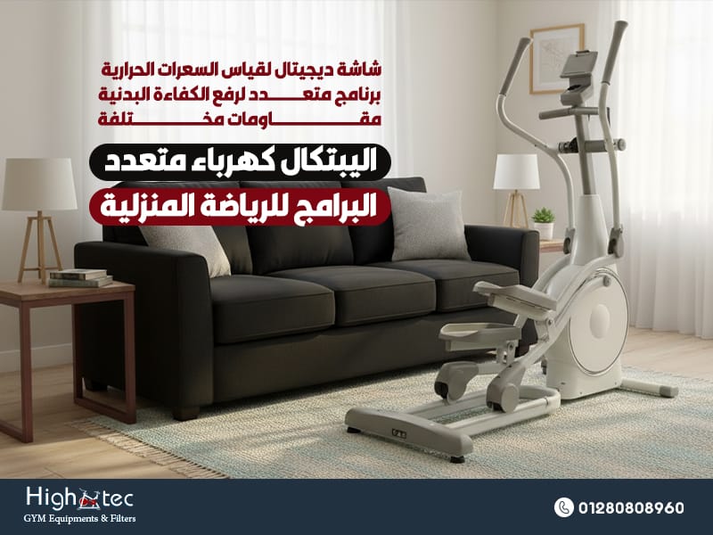 اليبتكال كهرباء متعدد البرامج للرياضة المنزلية