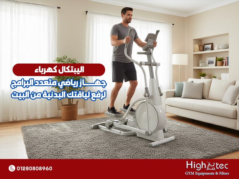 اليبتكال كهرباء: جهاز رياضي متعدد البرامج لرفع لياقتك البدنية من البيت