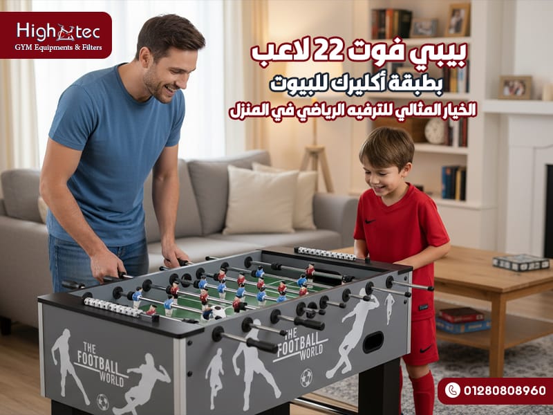 بيبي فوت 22 لاعب بطبقة أكليرك للبيوت