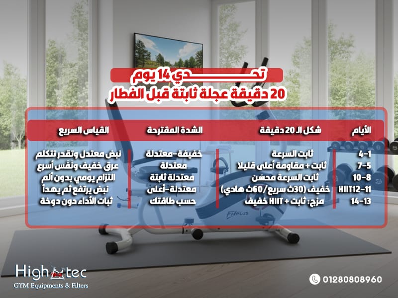 تحدي 14 يوم: 20 دقيقة عجلة ثابتة قبل الفطار