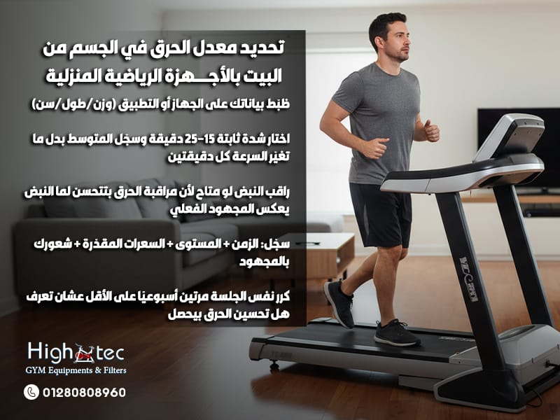 تحديد-معدل-الحرق-في-الجسم-من-البيت-بالأجهزة-الرياضية-المنزلية