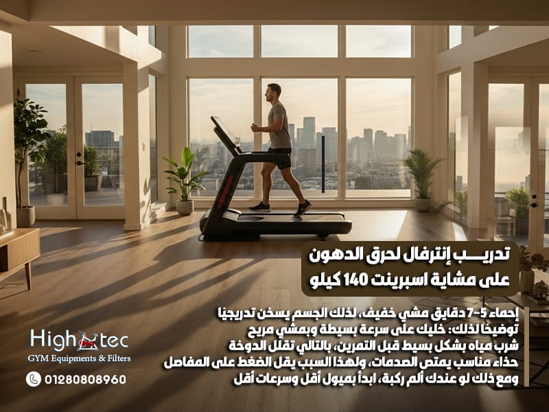 تدريب-إنترفال-لحرق-الدهون-على-مشاية-اسبرينت-140-كيلو