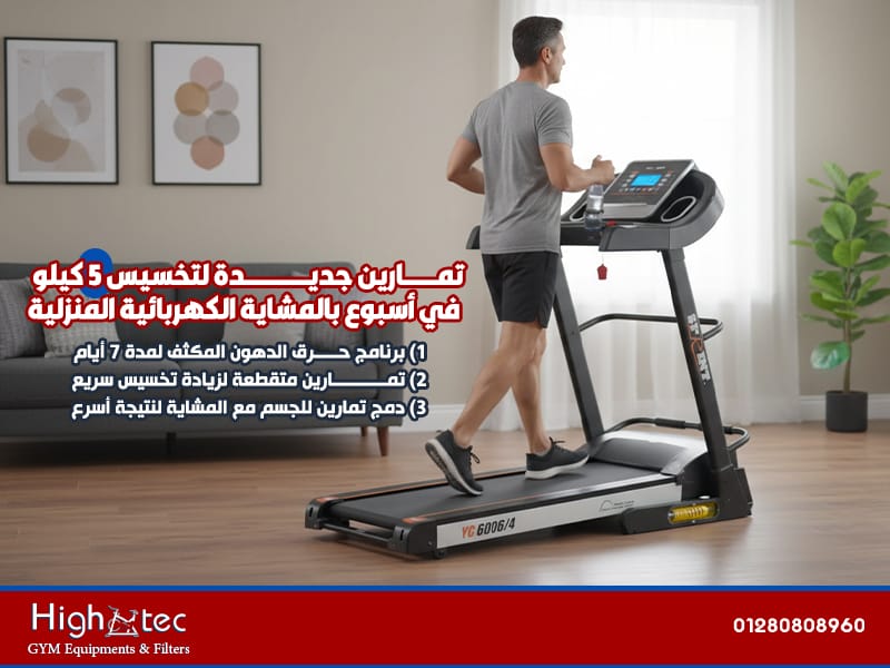 تمارين-جديدة-لتخسيس-5-كيلو-في-أسبوع-بالمشاية-الكهربائية-المنزلية