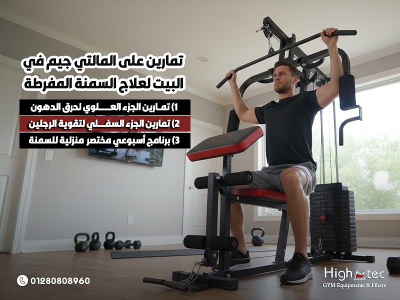 تمارين على المالتي جيم في البيت لعلاج السمنة المفرطة