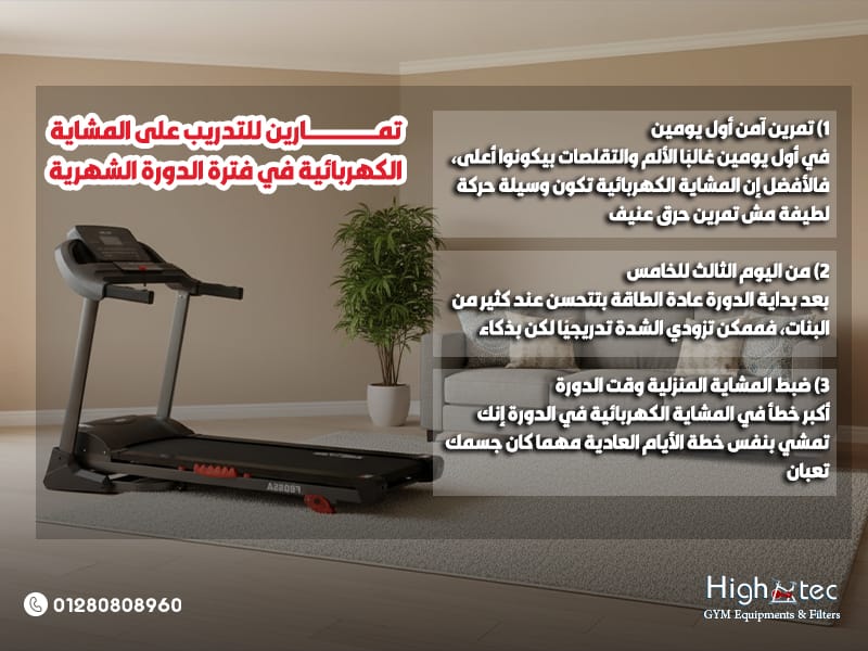 تمارين-للتدريب-على-المشاية-الكهربائية-في-فترة-الدورة-الشهرية