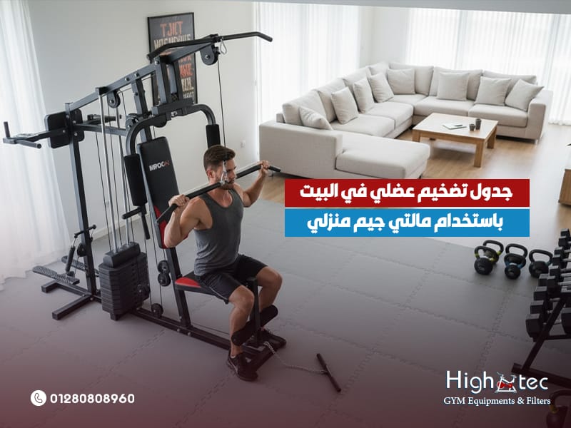 جدول-تضخيم-عضلي-في-البيت-باستخدام-مالتي-جيم-منزلي