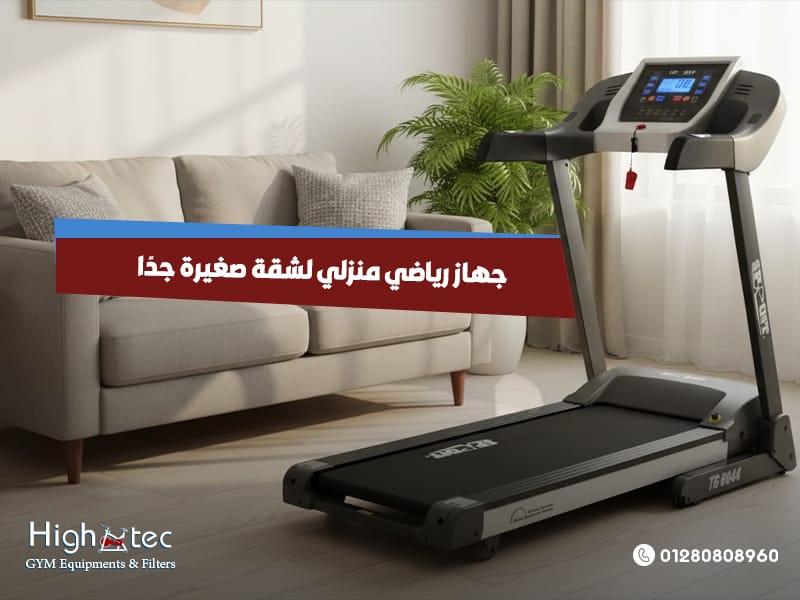 جهاز رياضي منزلي لشقة صغيرة جدًا