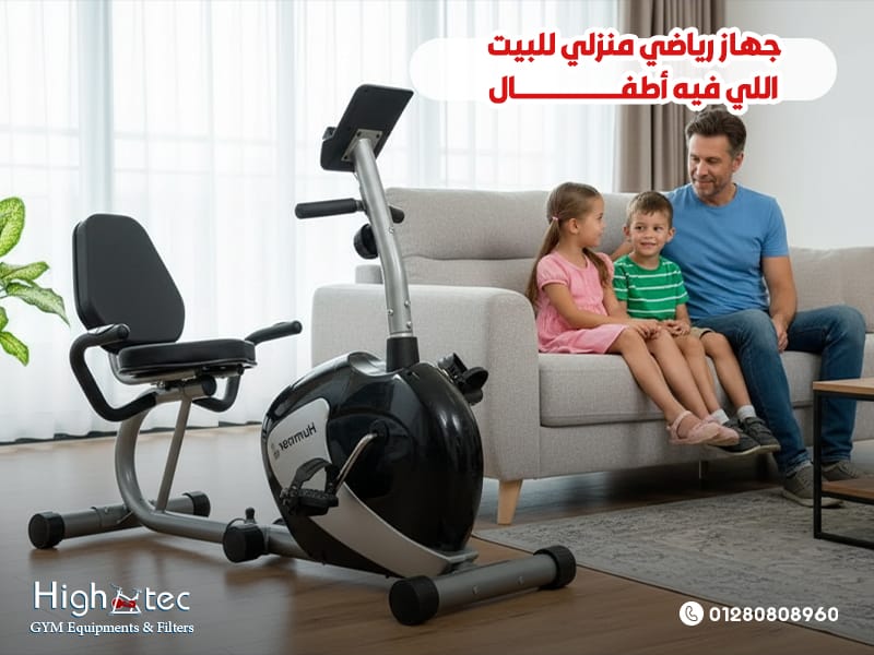 جهاز رياضي منزلي للبيت اللي فيه أطفال