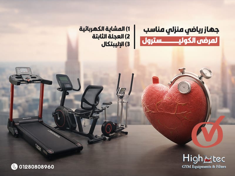 جهاز رياضي منزلي مناسب لمرضى الكوليسترول