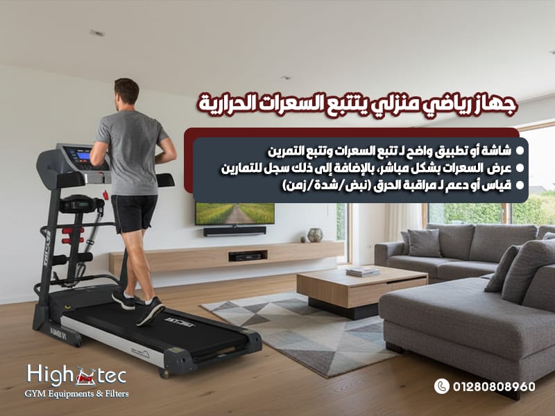 جهاز-رياضي-منزلي-يتتبع-السعرات-الحرارية