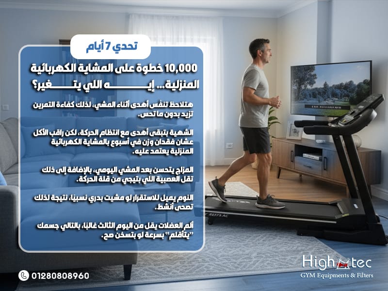 خطوة-على-المشاية-الكهربائية-المنزلية…-إيه-اللي-يتغير؟