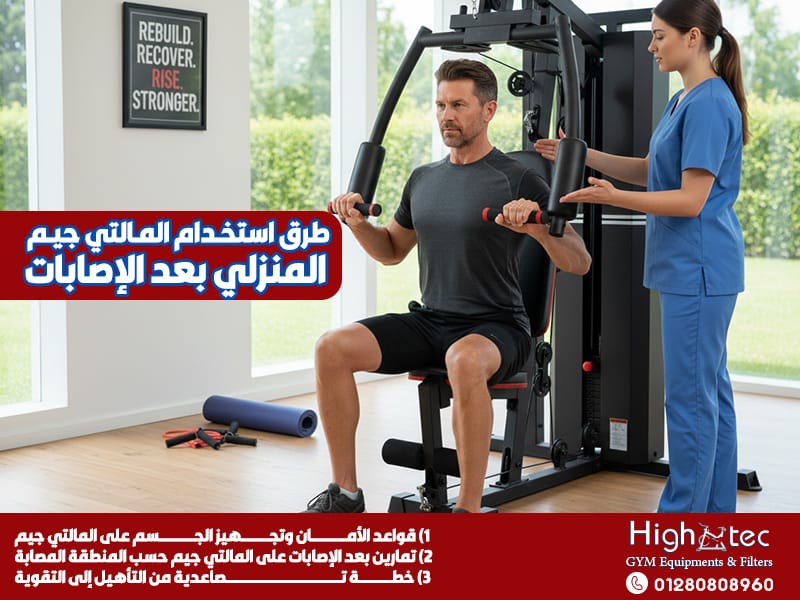 طرق استخدام المالتي جيم المنزلي بعد الإصابات