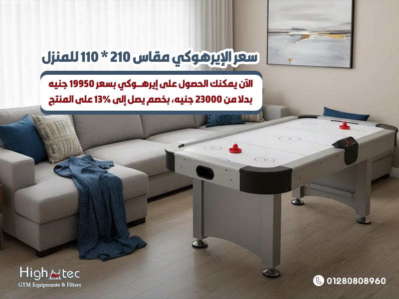سعر الإيرهوكي مقاس 210 * 110 للمنزل