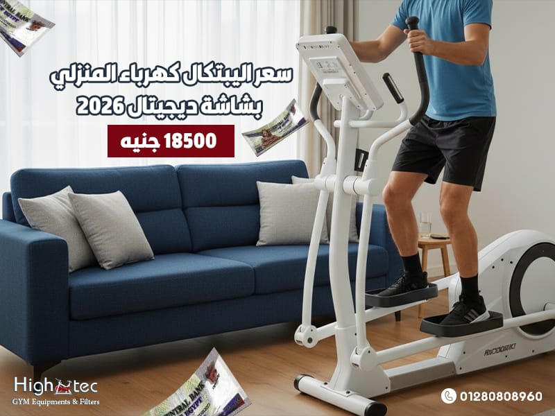 سعر-اليبتكال-كهرباء-المنزلي-بشاشة-ديجيتال-2026