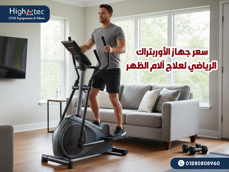 سعر جهاز الأوربتراك الرياضي لعلاج آلام الظهر